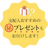支配人おすすめのマル秘プレゼントもお付けします！