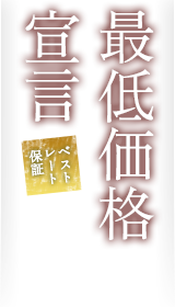 最低価格宣言　ベストレート保証