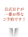 公式HPが一番お得なご予約です！