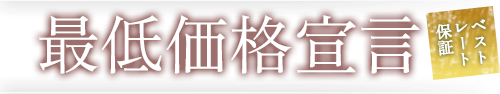 最低価格宣言　ベストレート保証