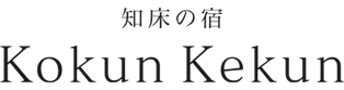 知床の宿 Kokun Kekun